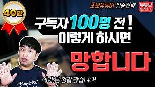 유튜브 구독자 100명 전에 절대 하면 안되는 것 – 초보유튜버만 한다는 실수 [upl. by Mikkanen]