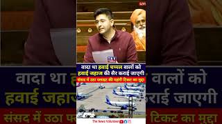 Raghav Chadha in Parliament raghavchadha parliament politics aap shortsfeed shortsvideo [upl. by Ardnuaed]