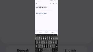 Gboard জি বোড বাংলা থেকে ইংলিশ করা ইংলিশ থেকে বাংলা করাBengali to English English to Bengali [upl. by Oilime101]