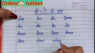 O ki Matra wale shabd Hindi grammar  Hindi ki book padhna sikhen online tuition [upl. by Nobell268]