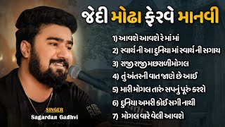 જેદી મોઢા ફેરવે માનવી  ટ્રેન્ડિંગ ગીત  Sagardan Gadhvi  8 Trending Song  Kathiyawadi Dayra [upl. by Wu]