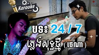 Tena  247 karaoke​ ភ្លេងសុទ្ធ បទថ្មីថេណា 2019 [upl. by Erret15]