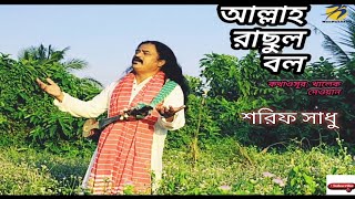 আল্লাহ রাছুল বল সোজা পথে চল নইলে গন্ডগোল সামনে পর পাঞ্জেগানা নফল সুখরানা তাহাজ্জত ছাইড়না কখনে [upl. by Oicaro]