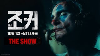 조커 폴리 아 되 The Show [upl. by Muraida]