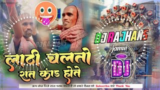 Lathi Chalto Lathi 2 Rat Kand Hoto Viral Dj Song Gali Version Mix Dj Rajhans Jamui [upl. by Amahcen921]