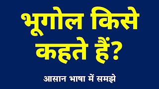 भूगोल किसे कहते हैं  What is Geography  Bhugol Kise Kahate Hai [upl. by Dnomde422]