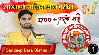 जाम्भाणी साहित्य ज्ञान परीक्षा 1700 प्रश्नोत्तरी Jambhani Sahitya akadmi  Part 1 [upl. by Ennaecarg176]