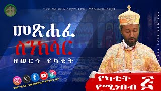 ስንክሳር ዘየካቲት አምስትYekatit 5 Sinksar nolawimedia ስንክሳር EOTC ጽርሐአርያም ካታር doha [upl. by Ardnuat]