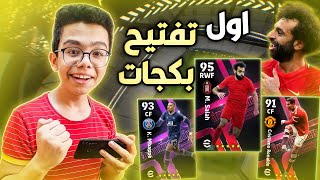 اول تفتيح بكجات في بيس 22 موبايل والحظ اسطوري 🤩🔥  eFootball 22 Mobile [upl. by Samira]