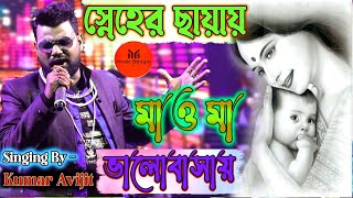 Sneher Chayay Bhalobasai Maa O Maa  Cover By kumar avijit 2024  NEW HAPPY NIGHT ORCHESTRA [upl. by Anilrac209]