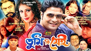 Tumiki Sei  তুমিকি সেই  Ferdows  Keya  Rotna  Omit Hasan  Dildar  Bangla Movie [upl. by Yeltrab]