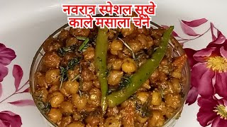 भंडारे वाले स्वादिष्ट सॉफ्ट मसालेदार सूखे काले चने।। Kale chane masala recipe।। navratri special।। [upl. by Assilak]