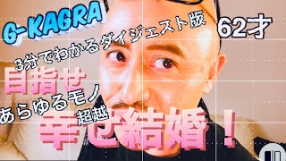 62才マッチングいい女、いい男！目指せ、結婚！すべて超越！3分でわかるダイジェスト版 [upl. by Salakcin868]