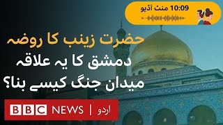 Sayyida Zainab’s Shrine in Damascus A Symbol of Conflict and Global Interest  BBC URDU [upl. by Vincents472]