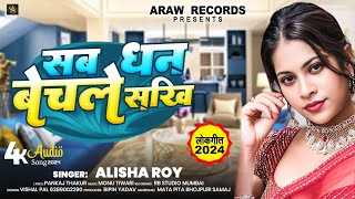 video सब धन बेचले सखी AlishaRoy  Sab Dhan Bechale Sakhi  Viral bhojpuri Song 2024 [upl. by Evilc773]