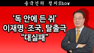 송국건TV ‘독 안에 든 쥐’ 이재명·조국 탈출극 “대실패” [upl. by Gershon]