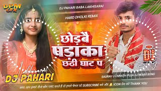 Chhodbai Padaka Chhathi Ghat Pa djremix  Saurav U Maghi Chhath Song  छोड़बै पड़ाका छठी घाट प Dj [upl. by Uttica]