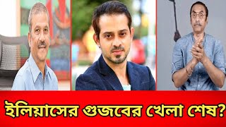 ইলিয়াসকে তুলোধুনো করলো পিনাকী।গুজবের খেলা শেষ করে দিলো।Pinaki Bhattacharya [upl. by Nick657]