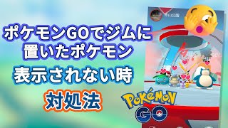 ポケモンGOでジムに置いたポケモンが表示されない時対処法 [upl. by Richel]