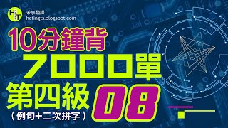 7000單第四級08「例句、耳讀記憶版」 [upl. by Rahcir]