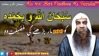 SubhanAllahi Wa Bihamdihi Ko100 Bar Padhne Ki Fazilat  By Sheikh Tauseef ur Rehman [upl. by Whitcomb]