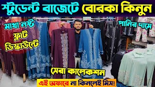 স্টুডেন্ট বাজেটের মধ্যে ভাইরাল বোরকা 🔥 Borka Price In Bangladesh  Borka Collection In Bangladesh [upl. by Cinom]