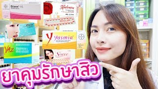 5 รีวิวยาคุมรักษาสิวฮอร์โมนOral Contraceptive Pillโดยเภสัชกร 🌏 เภสัชท่องโลก [upl. by Cordey]