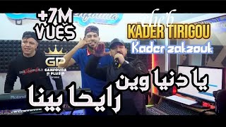 Kader Tirigo 2022 Aller Sans Retour يادنيا وين رايح بينا Avec Zakzouki [upl. by Ritch]