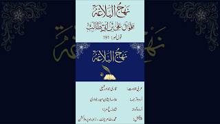 Nahjul Balagha  Qaul 191 part 2  Arabic with Urdu translatio [upl. by Eselahs]