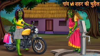 गांव Vs शहर की चुड़ैल  Village Vs Town Witch  Horror Stories  Chudail Kahaniya  Bhoot Ki Kahaniya [upl. by Anett]