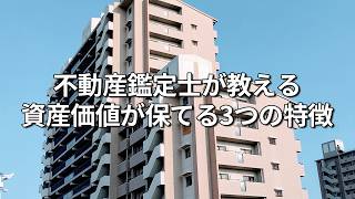 【これだけは覚えて】不動産鑑定士が教える『資産価値が保てる3つの特徴』 [upl. by Littlejohn290]