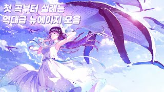 첫 곡부터 설레는 역대급 뉴에이지 음악 모음 [upl. by Dazhehs]