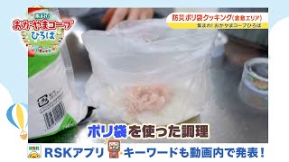 災害時でも調理可能！「防災ポリ袋クッキング」誰でも簡単に作れます｜ 50th 集まれ！おかやまコープひろば（2024年7月4日） [upl. by Anilocin]