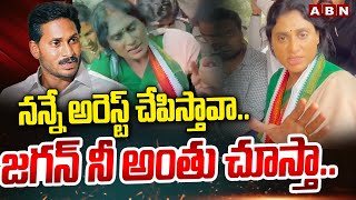 నన్నే అరెస్ట్ చేపిస్తావా జగన్ నీ అంతు చూస్తా  YS Sharmila Shocking Comments On YS Jagan  ABN [upl. by Mcmahon]