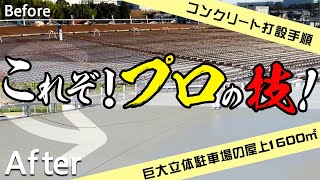 【立体駐車場コンクリート打設】駐車場工事に密着！土間打ちのプロの技！ [upl. by Ramhaj]