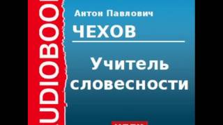 2000211 Аудиокнига Чехов Антон Павлович «Учитель словесности» [upl. by Yatnahc957]