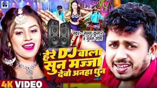 Sannu Kumar  डीजे  Dj Wala Re Dj Wala  Dj Wala Gana  He Re Dj Wala Sun  Dj Song  Maithili Song [upl. by Kopple954]