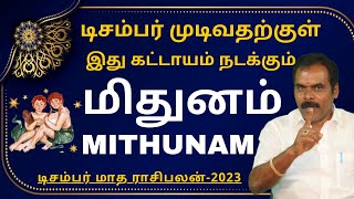 மிதுனம் DECEMBER MONTH RASIPALAN2023  ஸ்ரீ அம்பிகை ஜோதிடம்  MITHUNAM  RASIPALAN  MITHUNARASI [upl. by Ahtnicaj]