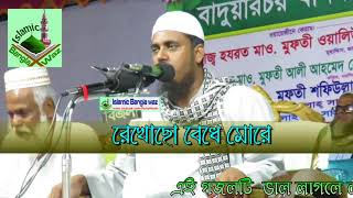 Bangla Gojol 2017 হৃদয় ভরে যায় যে গজল শুনলে Mufti Shafiullah Gazal [upl. by Ankney567]