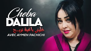 Cheba Dalila  khalini Baghya Nrayah avec Aymen Pachichi New Video 2024 [upl. by Honebein]