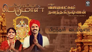 Pirandhaar Vadamadurai Song  பிறந்தார் வடமதுரை  Vijayalakshmi Navaneethakrishnan  Raakky Audio [upl. by Araet]