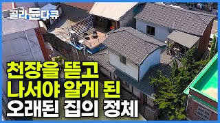 27년을 살았는데 그냥 좀 이상한 집인 줄 알았던 오래된 집의 정체와 더 놀라운 원래 집 주인의 정체┃어쩌다 보니 적산가옥에 살게 된 사람들의 이야기┃건축탐구 집┃골라듄다큐 [upl. by Reppep]