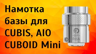 Намотка обслуживаемой базы BF RBA для CUBIS AIO egrip 2 CUBOID Mini [upl. by Drofub]