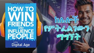 ፍላጎትህን የማስፈጸም ጥበብ  How to Influence People  Amharic Audiobook Ethiopia [upl. by Trbor]