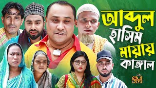 আব্দুল হাসিম মায়ার কাঙ্গাল  সিলেটি নাটক  Abdul Hashim mayar kangal  Sylhet Natok  মন্তাজ আলী [upl. by Rosene]