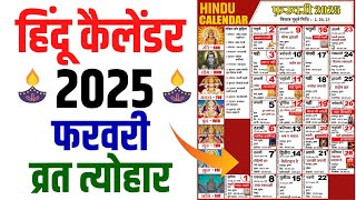 Hindu Calendar 2025 February  फरवरी 2025 माह के सारे व्रत और त्यौहार की तिथियां  Calendar 2025 Feb [upl. by Nomolas316]