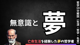 【無意識と夢】フロイト哲学と生涯を徹底解説！人間の心の仕組み｜60代から始める自己理解｜老後も豊かに生きるための心の整え方 60代 哲学 シニア 熟年 還暦 自己啓発 [upl. by Mayes]