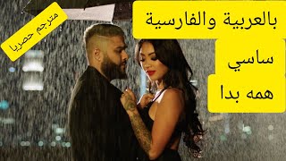 همه بدا  ساسي مترجم sasy hame bada lyrics [upl. by Ulah407]