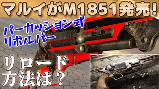 エアーリボルバープロで【COLT M1851ネイビー】発売予定！ [upl. by Kim837]