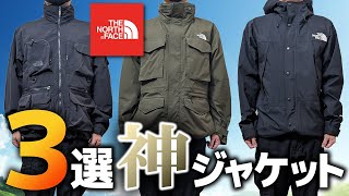 ノースフェイスの厳選３点！これを買っておけば間違いない！【フィールドユーティリティジャケットパンサーフィールドジャケットマウンテンライトジャケット】 [upl. by Adnof]